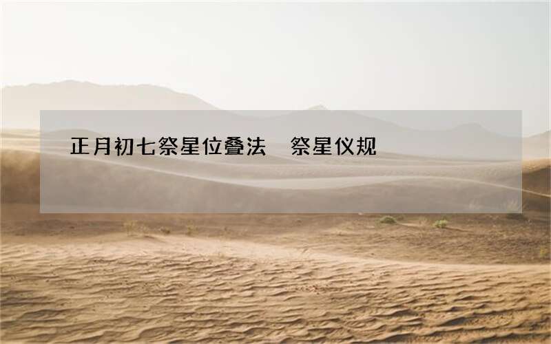 正月初七祭星位叠法 祭星仪规